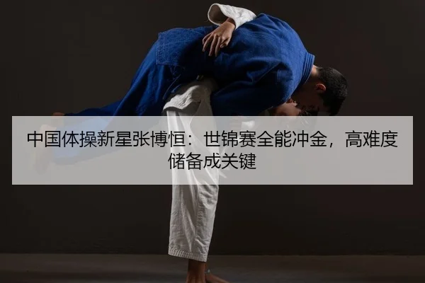 zhong-guo-ti-cao-xin-xing-zhang-bo-heng-shi-jin-sai-quan-neng-chong-jin-gao-nan-du-chu-bei-cheng-guan-jian-2-221.jpg