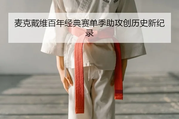 mai-ke-dai-wei-bai-nian-jing-dian-sai-dan-ji-zhu-gong-chuang-li-shi-xin-ji-lu-2-838.jpg